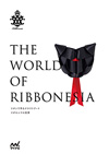 THE WORLD OF RIBBONESIA - リボンで作るクラフトアート リボネシアの世界